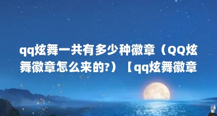 qq炫舞一共有多少种徽章（QQ炫舞徽章怎么来的?）【qq炫舞徽章怎么来的？】