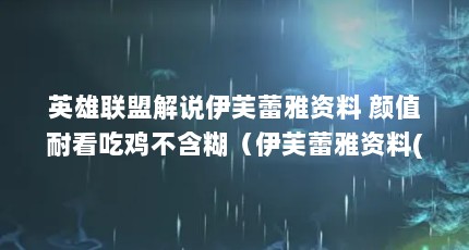 英雄联盟解说伊芙蕾雅资料 颜值耐看吃鸡不含糊（伊芙蕾雅资料(LOL伊芙蕾雅过生日玩潜水)）【lol伊芙蕾雅的介绍】