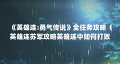 《英雄连:勇气传说》全任务攻略(英雄连苏军攻略英雄连中如何打败苏军)【