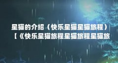 星猫的介绍(快乐星猫星猫旅程)【《快乐星猫旅程星猫旅程星猫旅程星猫旅程
