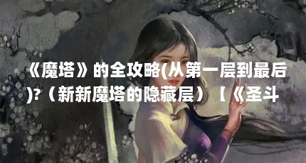 《魔塔》的全攻略(从第一层到最后)?（新新魔塔的隐藏层）【《圣斗士星矢》第十一层攻略】