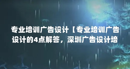专业培训广告设计【专业培训广告设计的4点解答，深圳广告设计培训找谁】