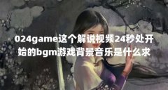 024game这个解说视频24秒处开始的bgm游戏背景音乐是什么求出处_百度知 ...(关于