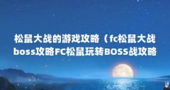 松鼠大战的游戏攻略(fc松鼠大战boss攻略FC松鼠玩转BOSS战攻略分享)【《大话西