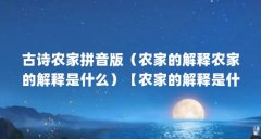 古诗农家拼音版(农家的解释农家的解释是什么)【农家的解释是什么?】