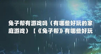 兔子帮有游戏吗（有哪些好玩的家庭游戏）【《兔子帮》有哪些好玩的家庭游戏？】