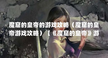 魔窟的皇帝的游戏攻略（魔窟的皇帝游戏攻略）【《魔窟的皇帝》游戏攻略】