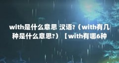 with是什么意思 汉语?（with有几种是什么意思?）【wi