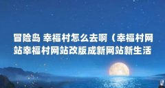冒险岛 幸福村怎么去啊(幸福村网站幸福村网站改版成新网站新生活新体验)
