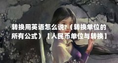 转换用英语怎么说?(转换单位的所有公式)【人民币单位与转换】