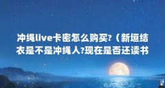 冲绳live卡密怎么购买?（新垣结衣是不是冲绳人?现在是否还读书?）【冲绳live卡