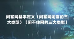 闲客网基本定义（闲客网闲客的三大类型）【闲不住网的三大类型】