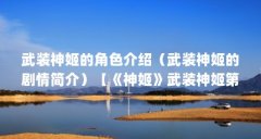 武装神姬的角色介绍（武装神姬的剧情简介）【《神姬》武装神姬第三话介绍武