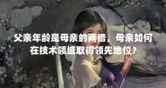 父亲年龄是母亲的两倍，母亲如何在