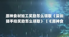 原神食材加工奖励怎么领取(深圳随手拍奖励怎么领取)【《原神食材加工奖励