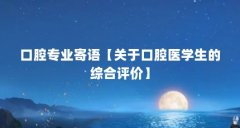 口腔专业寄语【关于口腔医学生的综合评价】