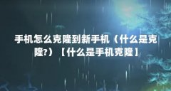 手机怎么克隆到新手机(什么是克隆?)【什么是手机克隆】
