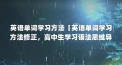 英语单词学习方法【英语单词学习方法修正,高中生学习语法思维导图,高中生