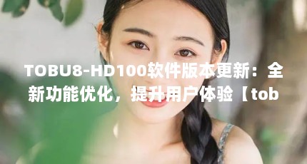 TOBU8-HD100软件版本更新：全新功能优化，提升用户体验【tobu8-hd100、thermo脱色摇床】