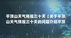 平顶山天气预报三十天【关于平顶山天气预报三十天的问题介绍平顶山天气预报