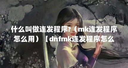 什么叫做连发程序?（mk连发程序怎么用）【dnfmk连发程序怎么用】