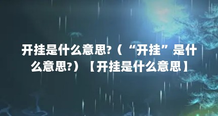 开挂是什么意思?（“开挂”是什么意思?）【开挂是什么意思】