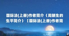 国际法(上册)作者简介（周鲠生的生平简介）【国际法(上册)作者简介周鲠生的