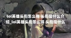 lol英雄头衔怎么得 头衔是什么介绍_lol英雄头衔怎么得 头衔是什么是什...（英雄