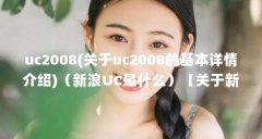 uc2008(关于uc2008的基本详情介绍)（新浪UC是什么）【关于新浪uc2008的使用步骤的