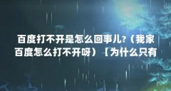 百度打不开是怎么回事儿?（我家百度怎么打不开呀）【为什么只有百度打不开