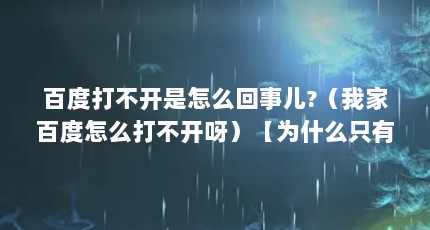 百度打不开是怎么回事儿?（我家百度怎么打不开呀）【为什么只有百度打不开百度？】