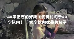 40字左右的好段（优美的句子40字以内）【40字以内优美的句子】