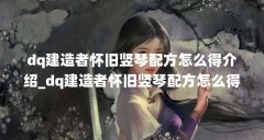 dq建造者怀旧竖琴配方怎么得介绍_dq建造者怀旧竖琴配方怎么得是什么...（勇者