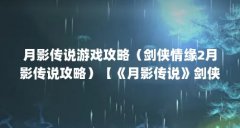 月影传说游戏攻略（剑侠情缘2月影传说攻略）【《月影传说》剑侠情缘ii月影传