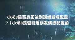 小米3是否真正达到顶级发烧配置?（小米3是否能延续发烧级配置的优良传统?）