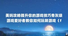 美妈攻略提升你的游戏技巧骨灰级游戏爱好者教你如何玩转游戏（fc吞食天地三