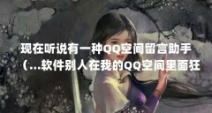 现在听说有一种QQ空间留言助手（..