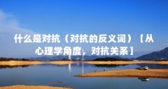 什么是对抗（对抗的反义词）【从心理学角度，对抗关系】