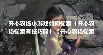 开心农场小游戏如何偷菜（开心农场偷菜有技巧吗）【开心农场偷菜有技巧吗，】