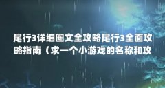 尾行3详细图文全攻略尾行3全面攻略指南（求一个小游戏的名称和攻略）【《尾