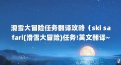 滑雪大冒险任务翻译攻略（ski safari(滑雪大冒险)任务!英文翻译~以及技巧~）【《