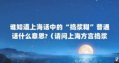 谁知道上海话中的“捣浆糊”普通话什么意思?（请问上海方言捣浆糊翻成普通