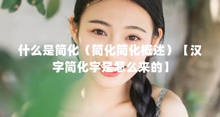 什么是简化（简化简化概述）【汉字简化字是怎么来的】