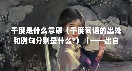 千度是什么意思（千度词语的出处和例句分别是什么?）【——出自杨万里《千度”的诗句大全“千度”】