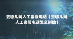 去哪儿网人工客服电话【去哪儿网人工客服电话怎么删除】