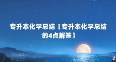 专升本化学总结【专升本化学总结的4点解答】