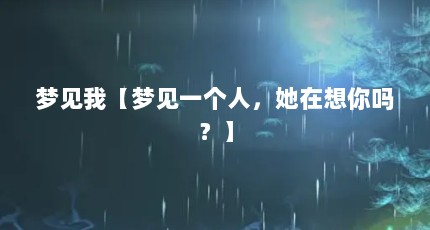 梦见我【梦见一个人，她在想你吗？】