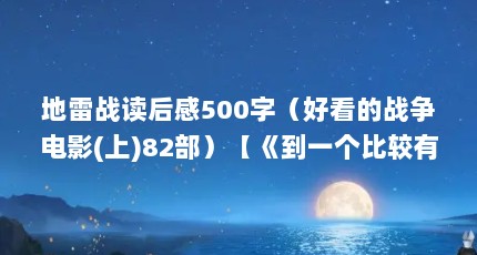 地雷战读后感500字（好看的战争电影(上)82部）【《到一个比较有意思的话题》】