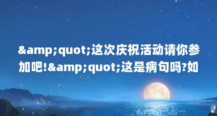 &quot;这次庆祝活动请你参加吧!&quot;这是病句吗?如果是怎么修改?（体育活动怎么造句）【关于体育活动的几个问题】