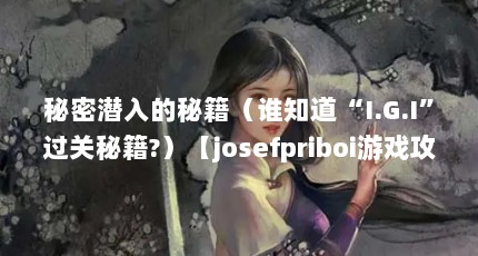 秘密潜入的秘籍（谁知道“I.G.I”过关秘籍?）【josefpriboi游戏攻略】